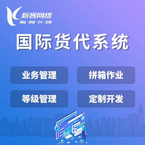 琼海国际货代系统