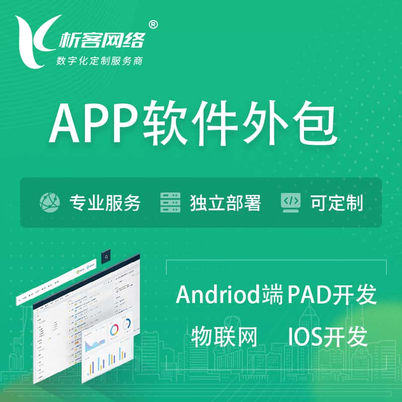 琼海APP软件外包开发 | 高端定制