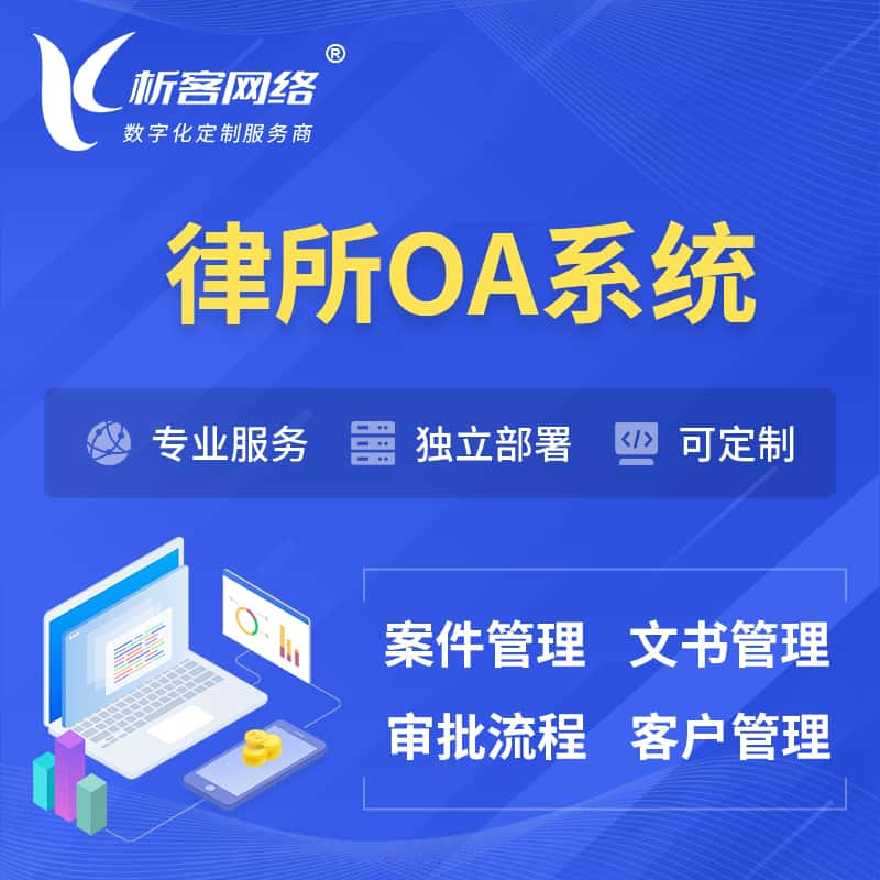 琼海律所OA系统 | 案件管理系统