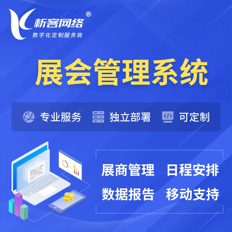 琼海展会管理系统 | 小程序APP