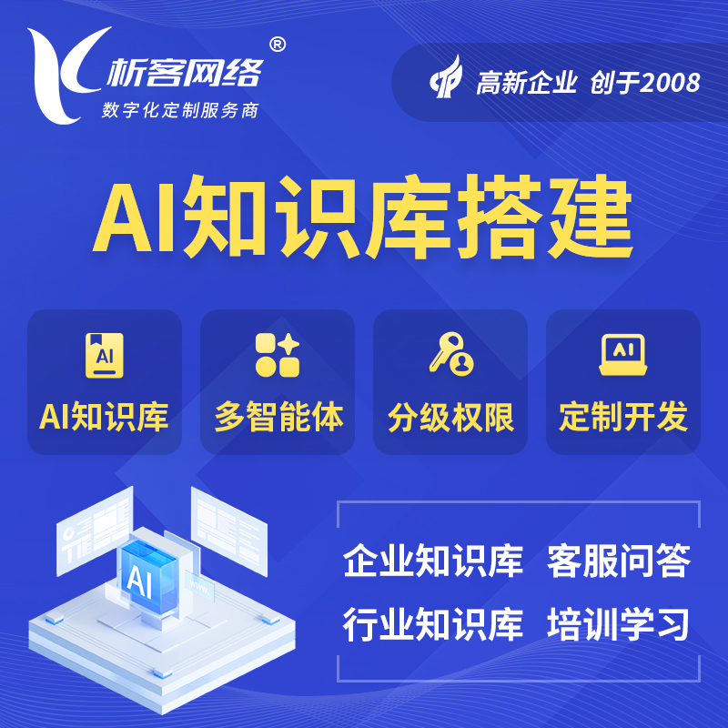 琼海AI知识库搭建部署
