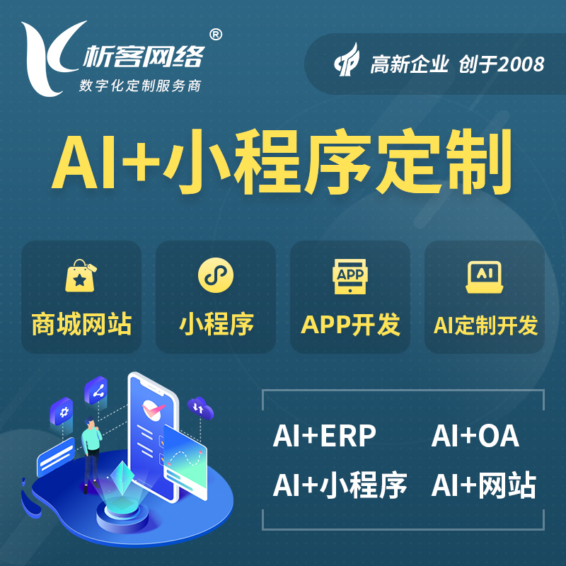 琼海AI小程序定制