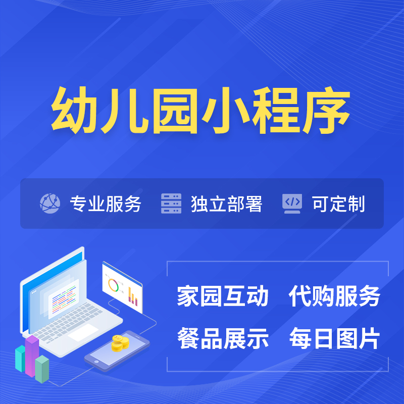 琼海幼儿园小程序制作
