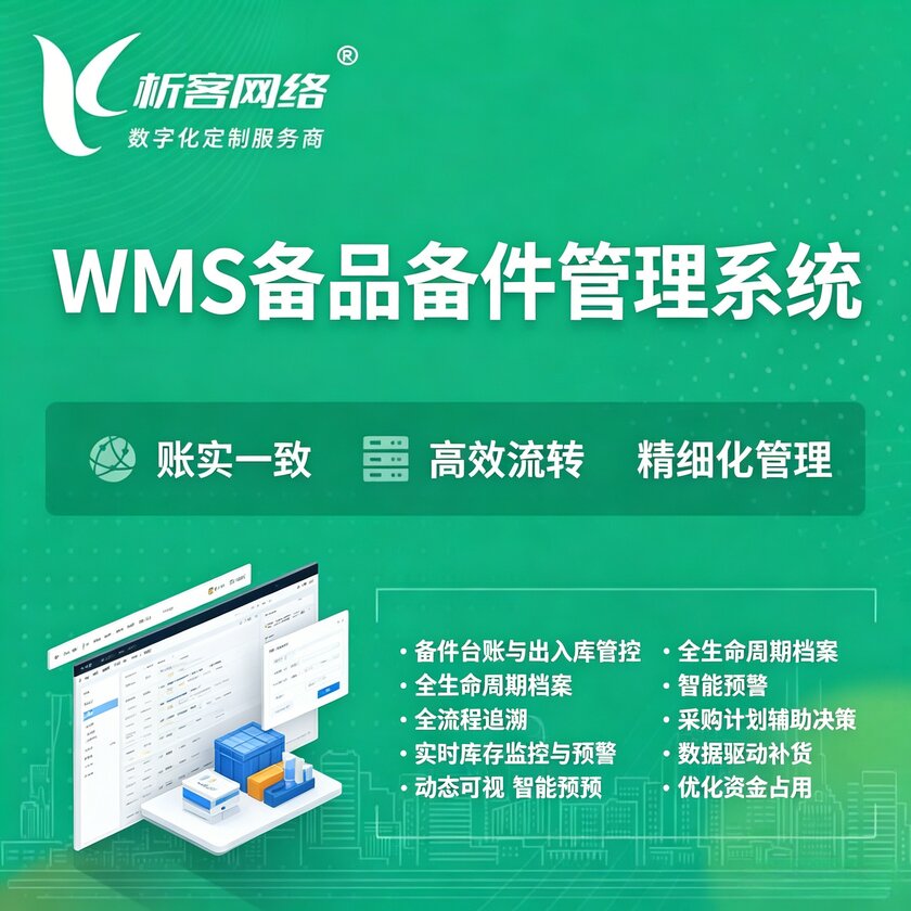 琼海WMS备品备件管理系统