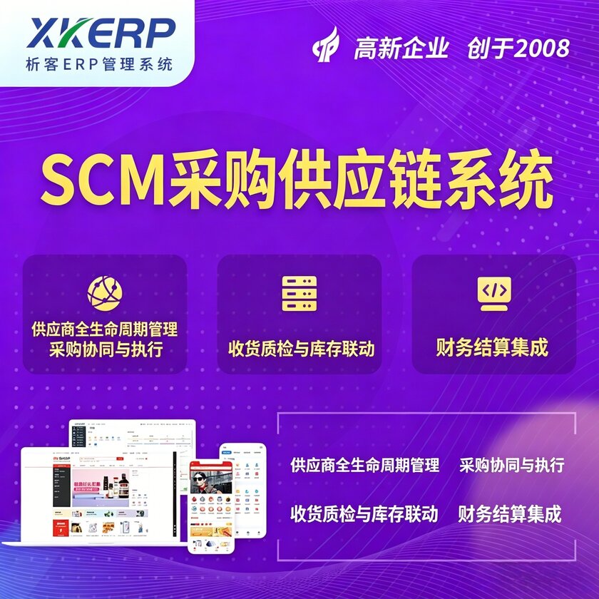 琼海SCM采购供应链管理系统