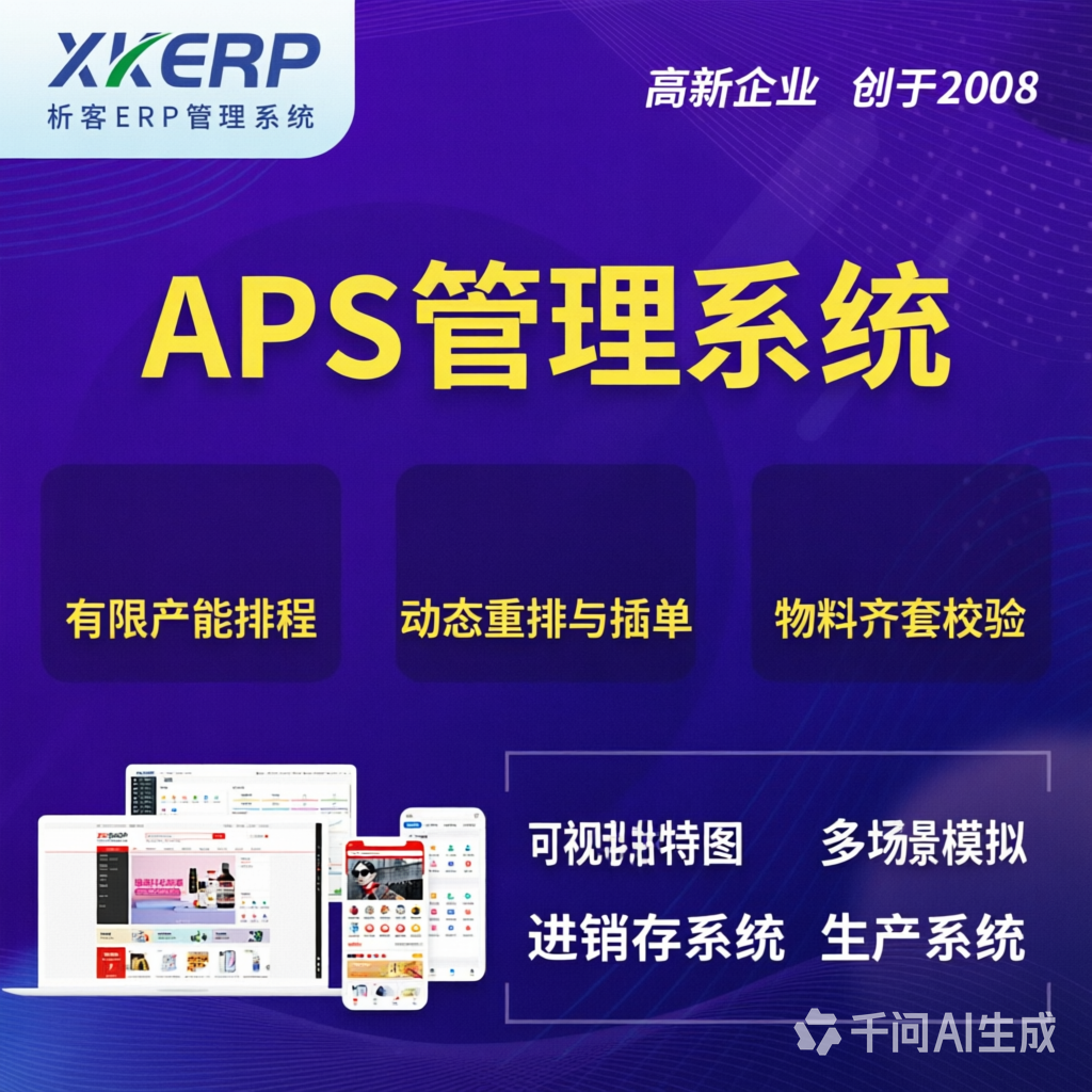 琼海APS管理系统